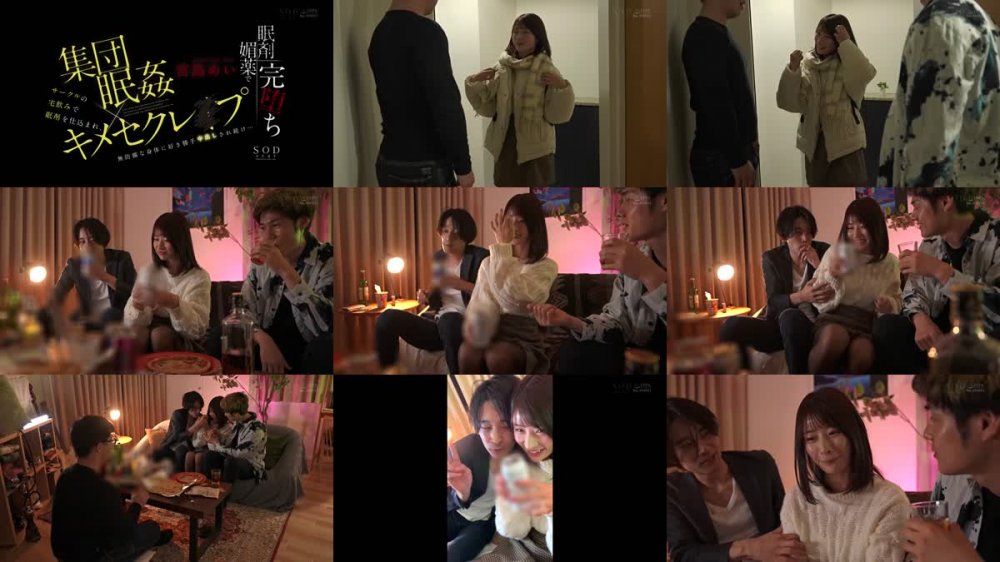 +++ [FHD] STARS-847 サークルの宅飲みで眠剤を仕込まれ、集団眠姦×キメセクレ○プ 無防備な身体に好き勝手中出しされ続け… 宮島めい
