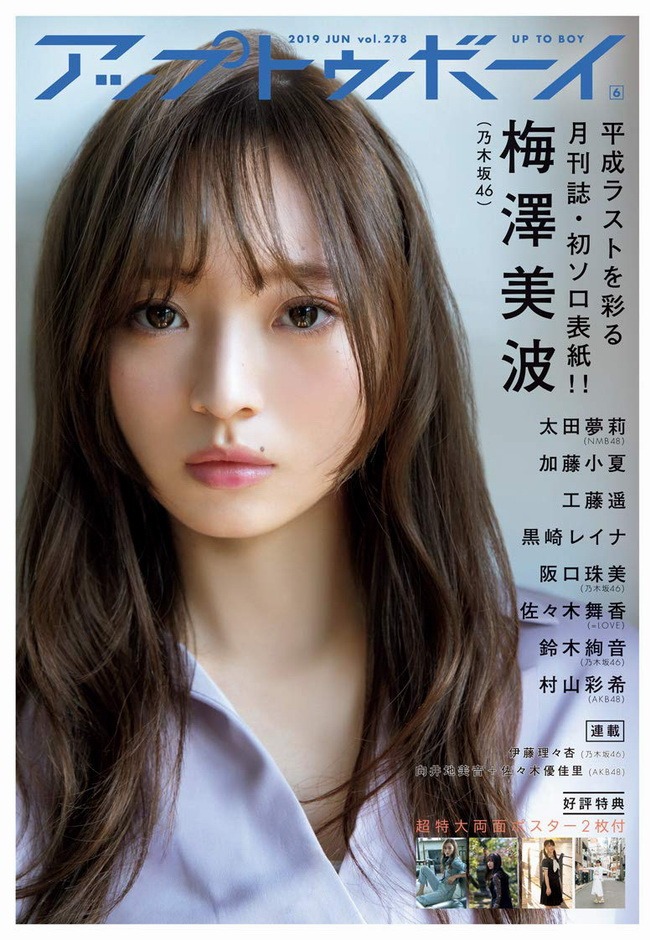 [UP TO BOY] 2019.06 vol.278 Yuiri Murayama 村山彩希