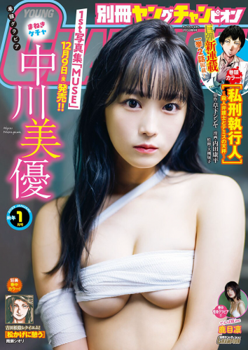 [Bessatsu Young Champion] 別冊ヤングチャンピオン 2023.01 中川美優 鹿目凛