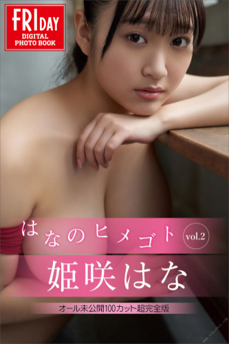 [FRIDAY Digital Photobook] Hana Himesaki 姫咲はな – Hana no Himegoto はなのヒメゴト　ｖｏｌ．２ (2022-12-02)