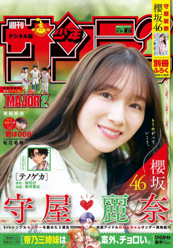 [Shonen Sunday] 週刊少年サンデー 2023.06.14 No.27 櫻坂46・守屋麗奈