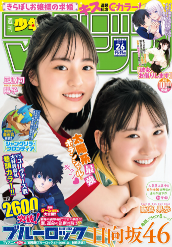 [Shonen Magazine] 週刊少年マガジン 2023.06.14 No.26 日向坂46・正源司陽子 & 藤嶌果歩