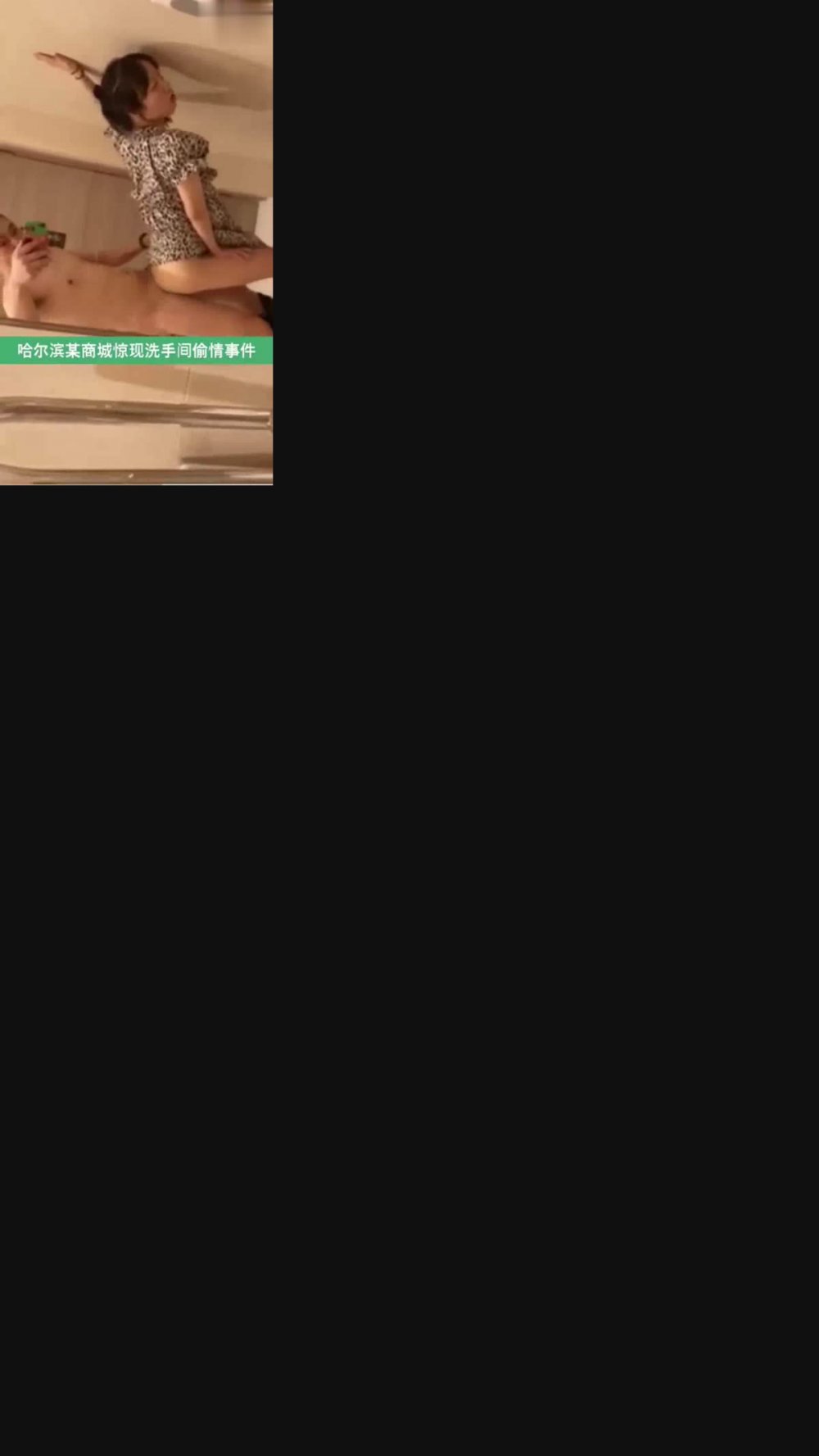 熱門事件❤️哈爾濱某商場衛生間里驚現已婚男女偷情事件男的還拿手機自拍全程露臉[MP4/234MB]