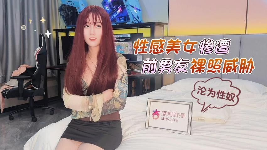 探花李尋歡下海拍AV之❤️性感美女慘遭前男友裸照威脅淪為性奴 - 十萬網紅美醬.