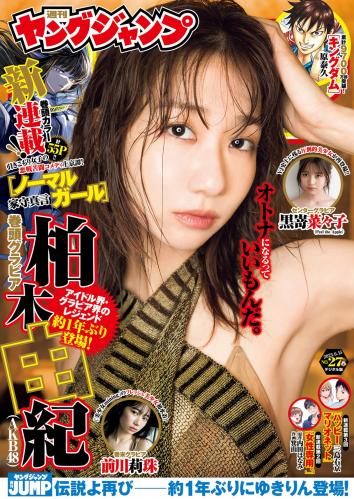 [Young Jump] 2023 No.27 (柏木由紀 黒嵜菜々子 前川莉珠)