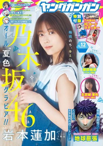 [Young Gangan] 2023 No.12 (岩本蓮加 柴田柚菜 五百城茉央)