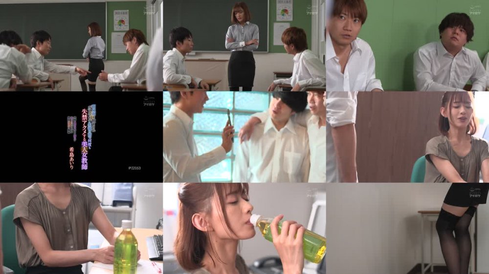 +++ [FHD] IPZZ-053 利尿剤を飲まされガマンできず生徒の前で何度も失禁アクメする美人女教師 美脚を震わせ太もも濡らす恥じらいのガクブル強●おもらし輪● 希島あいり