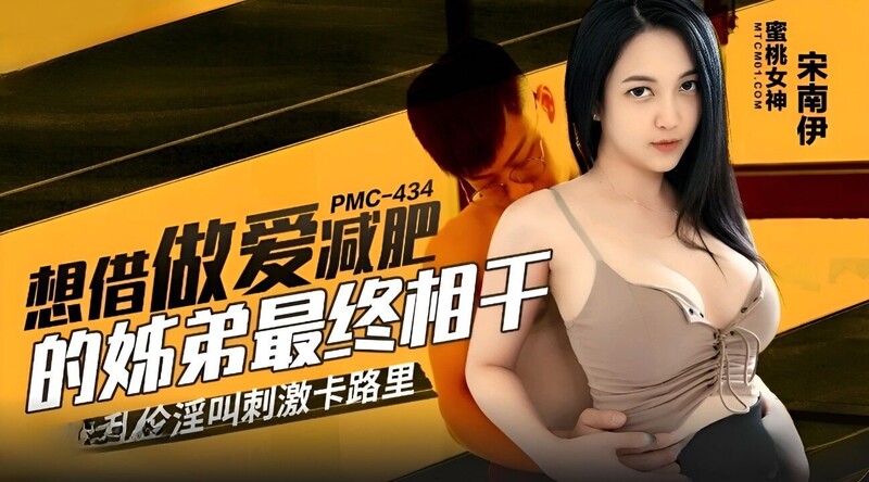 蜜桃影像傳媒 PMC434 想借做愛減肥的姐弟最終相干 宋南伊