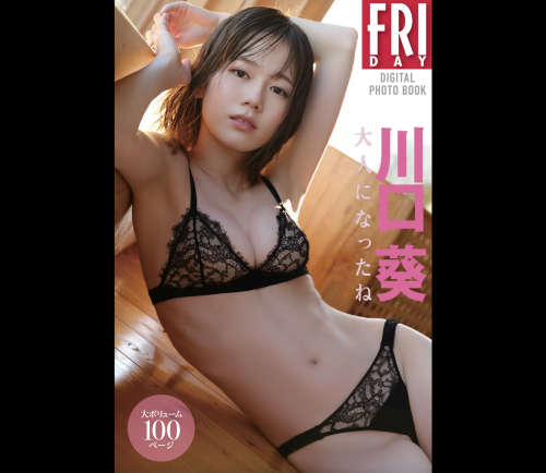 FRIDAYデジタル写真集 川口葵 大人になったね 20カット