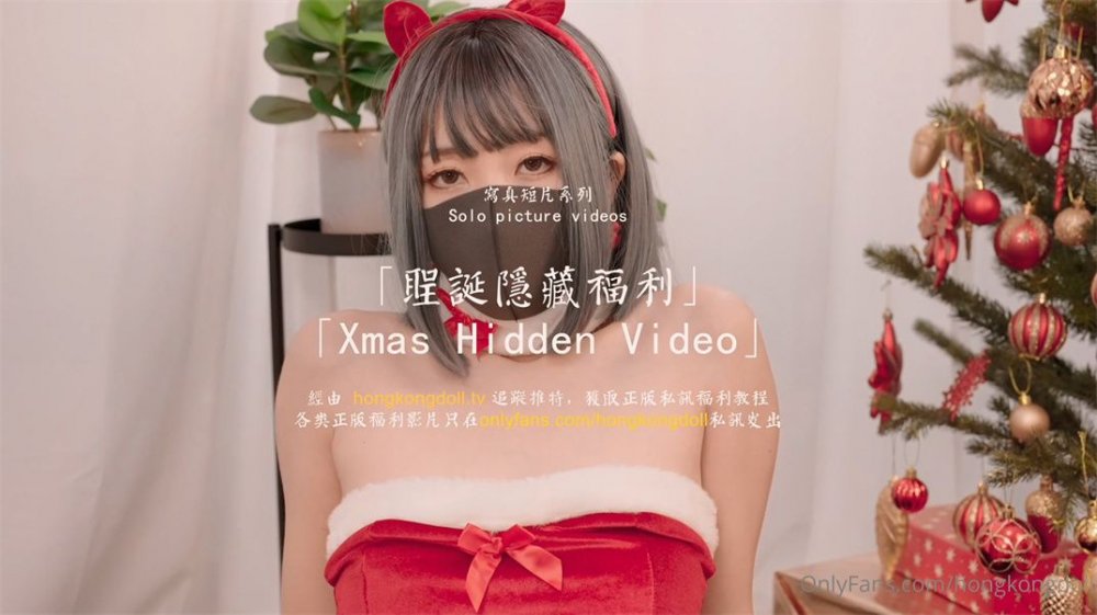 【超唯美❤️極品女神】火爆網紅玩偶姐姐『HongKongDoll』聖誕隱藏私拍 聖誕女神美妙高潮 高清1080P原版無浮水印