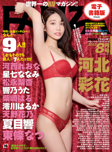 [雑誌]月刊FANZA (ファンザ) 2023年 08月号