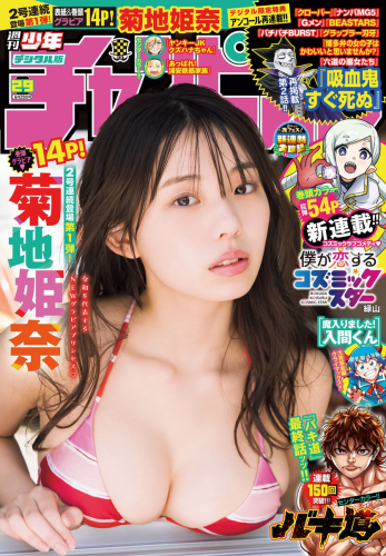 [Shonen Champion] 週刊少年チャンピオン 2023.06.29 No.29 菊地姫奈