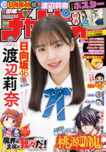 [Shonen Champion] 週刊少年チャンピオン 2023.06.08 No.26 渡辺莉奈