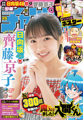 [Shonen Champion] 週刊少年チャンピオン 2023.06.01 No.25 齊藤京子