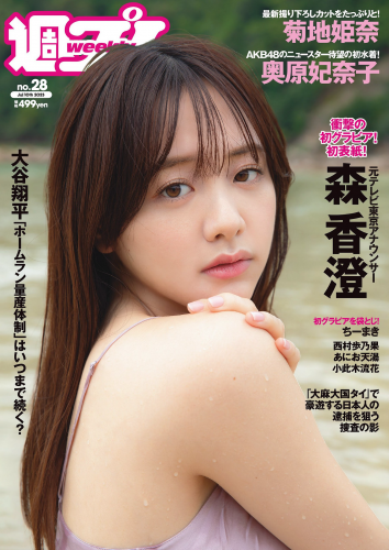 [Weekly Playboy] 2023.07.10 No.28 森香澄 西村歩乃果 菊地姫奈 奥原妃奈子 あにお天湯 小此木流花 高城れに(PNG)