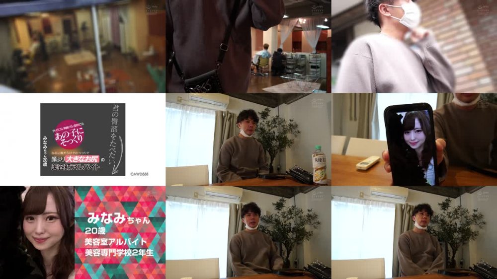 +++ [FHD] CAWD-553 君の臀部をたべたい テレビ、CM、映画に引っ張りだこなあの子にそっくりなのに隙だらけでむっつりで顔より大きなお尻の美容師アルバイトみなみちゃん20歳