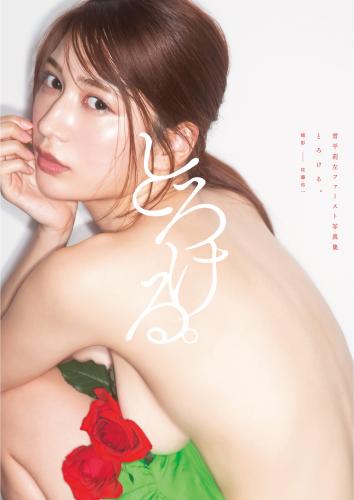 [Photobook] 2022.04.19 雪平莉左ファースト写真集 Yukihira Risa 1st Photobook Torokeru