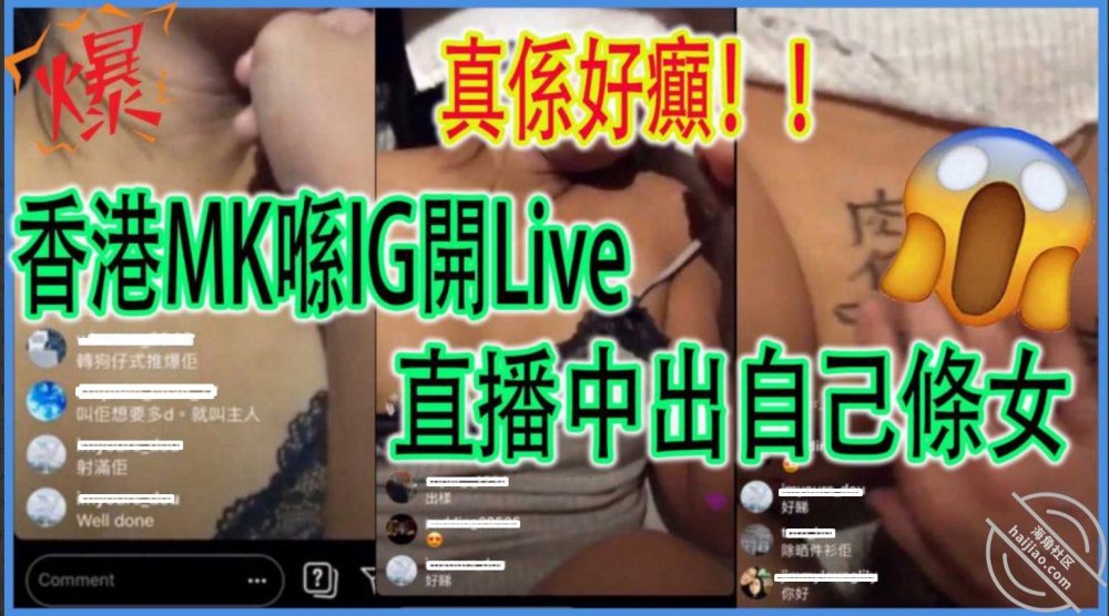 【網曝熱門事件❤️震爆】香港MK在IG開Live直播中出自己女友 網友覺得很甜蜜的一對 居然來這麼一下反差真是大跌眼鏡