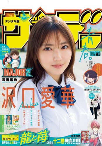 [Shonen Sunday] 週刊少年サンデー 2023.07.12 No.31 沢口愛華