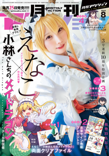 [Gekkan Acrion] 月刊アクション 8月号 2023.08 えなこ