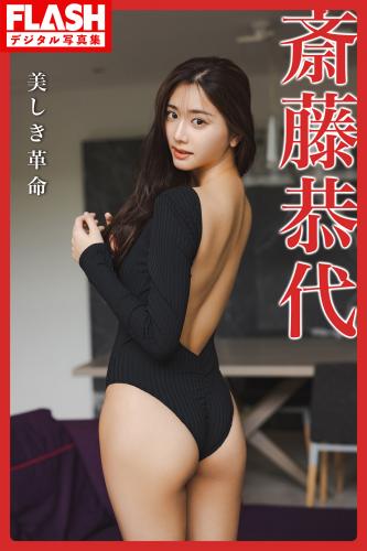 [Photobook] 斎藤恭代 美しき革命