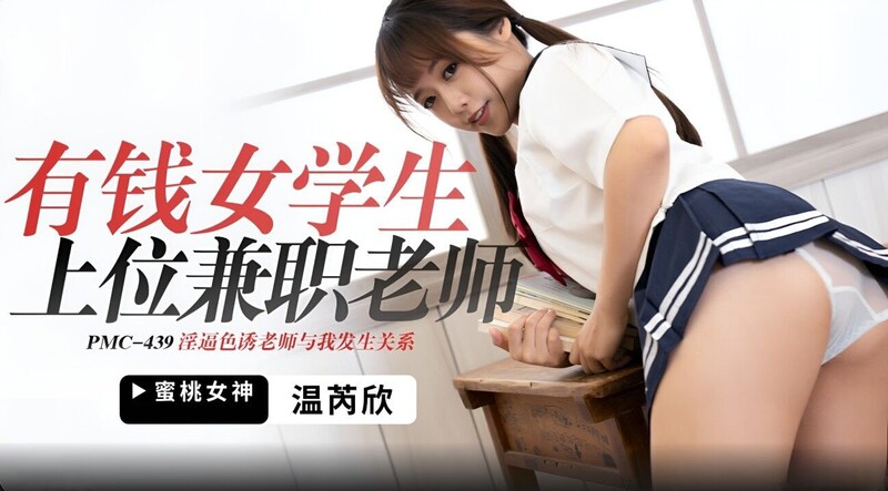 蜜桃影像傳媒 PMC439 有錢女學生上位兼職老師 溫芮欣[MP4/321MB]