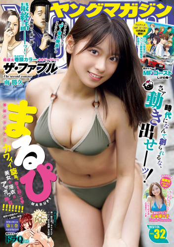 [Young Magazine] 週刊ヤングマガジン 2023.07.24 No.32 まるぴ 山中菜々子(PNG)