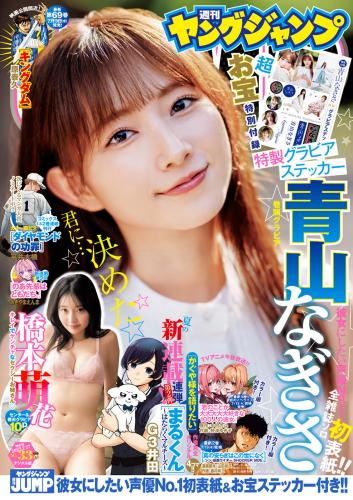 [Young Jump] 2023 No.33 青山なぎさ 橋本萌花(JPG)