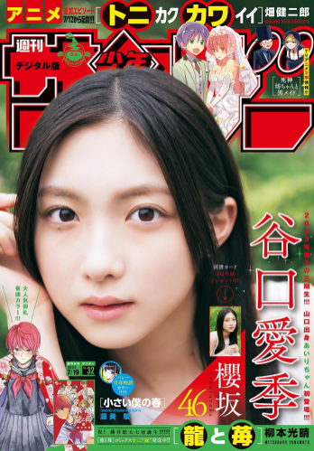 [Shonen Sunday] 週刊少年サンデー 2023.07.19 No.32 谷口愛季