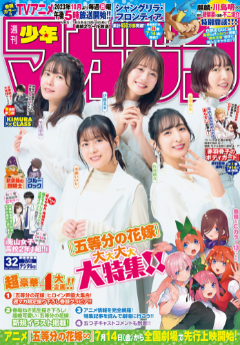 [Shonen Magazine] 週刊少年マガジン 2023.07.26 No.32 伊藤美来 佐倉綾音 水瀬いのり 竹達彩奈 花澤香菜