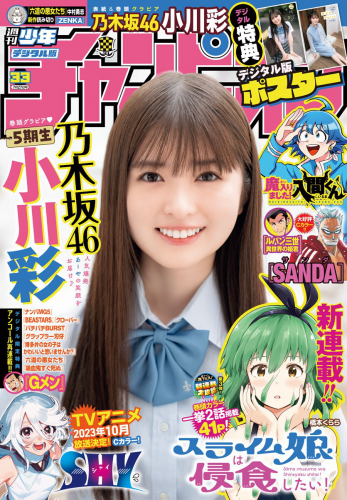 [Shonen Champion] 週刊少年チャンピオン 2023.07.27 No.33 乃木坂46 小川彩