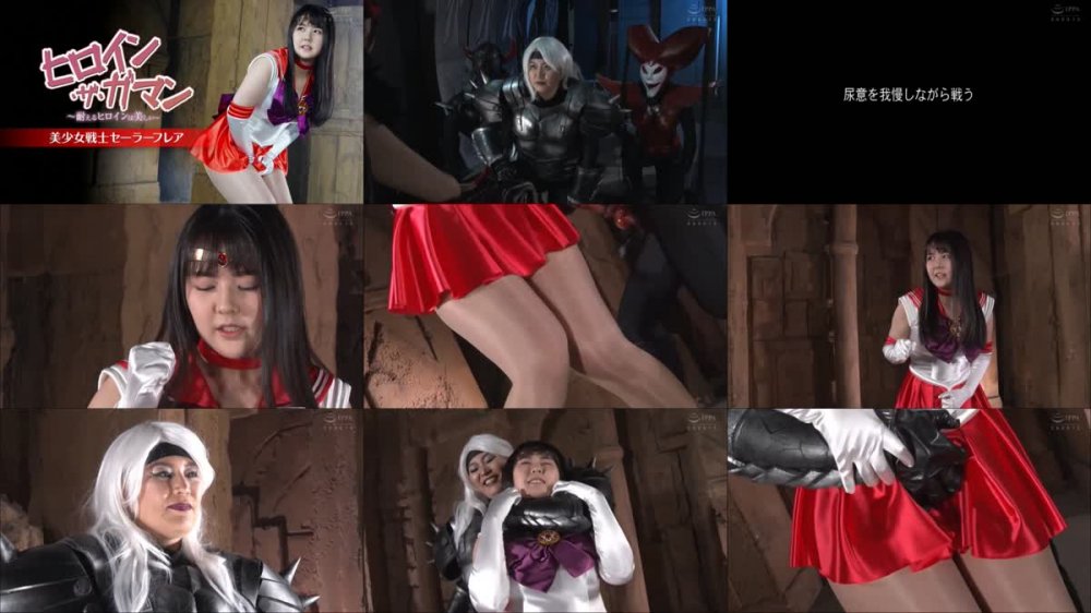 +++ SPSA-67 ヒロイン・ザ・ガマン ～耐えるヒロインは美しい～ 美少女戦士セーラーフレア
