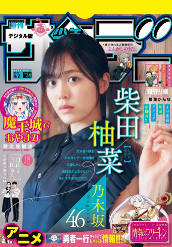 [Shonen Sunday] 週刊少年サンデー 2023.08.02 No.34 柴田柚菜