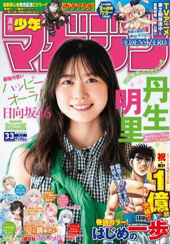 [Shonen Magazine] 週刊少年マガジン 2023.08.02 No.33 日向坂46・丹生明里