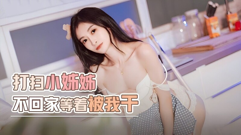 起點傳媒 性視界傳媒 XSJYH06 打掃小姐姐不回家等著被我幹 張雅婷（小捷）