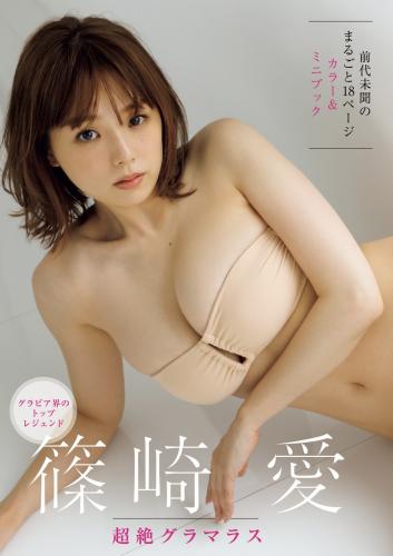 [Photobook] 篠崎愛 超絶グラマラス