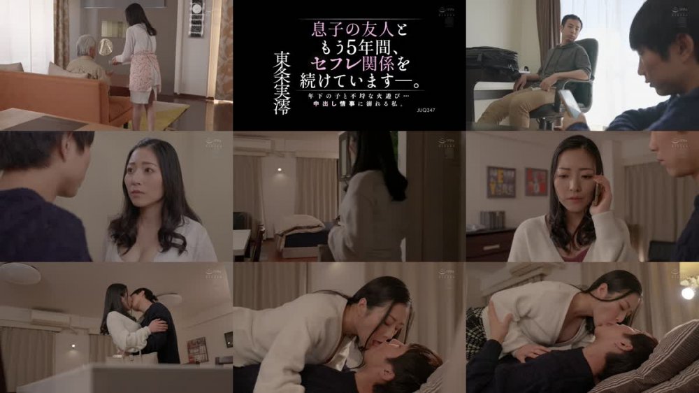 +++ [FHD] JUQ-347 息子の友人ともう5年間、セフレ関係を続けています―。 年下の子と不埒な火遊び…中出し情事に溺れる私。 東条実澪