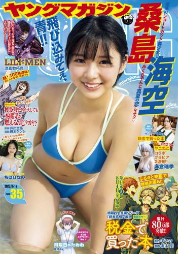 [Young Magazine] 週刊ヤングマガジン 2023.08.14 No.35 桑島海空 麻倉瑞季 ちばひなの(PNG)