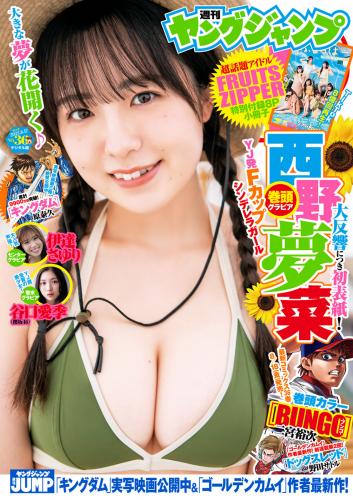 [Young Jump] 2023 No.36 西野夢菜 伊達さゆり 谷口愛季 他(JPG)