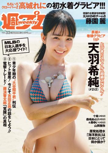 [Weekly Playboy] 2023 No.33 天羽希純 藤園麗 十味 高城れに 山岡雅弥 森嶋あんり 奥ゆい (JPG)