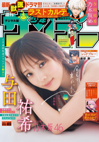 [Shonen Sunday] 週刊少年サンデー 2023.08.16-23 No.36-37 与田祐希