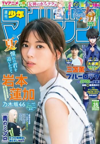 [Shonen Magazine] 週刊少年マガジン 2023.08.16 No.35 乃木坂46・岩本蓮加