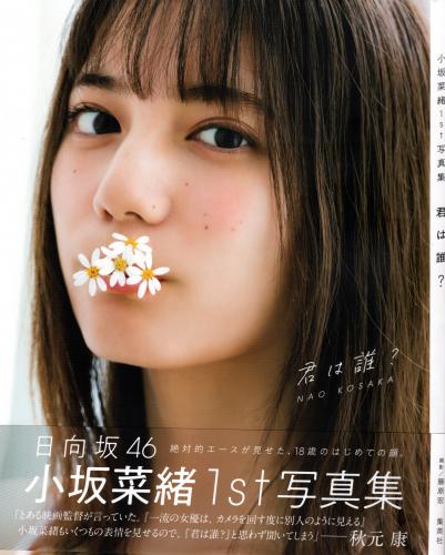 [Photobook] Nao Kosaka 小坂菜緒 1st Photobook – Who are you? 君は誰? (2021-06-29)