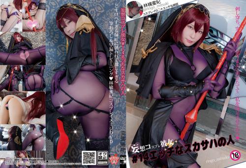[Cosplay][HERESY] Ringo Mitsuki 林檎蜜紀 – Naughty Scathach エッチなスカサハの人 MOVIE