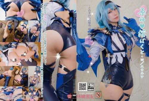[Cosplay][HERESY] Ringo Mitsuki 林檎蜜紀 – Genshin Impact 4 / Eula 原神・淫ぱくと・四/エウルア