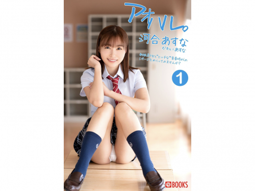 [Photobook] 河合あすな グラビア写真集 アオハル