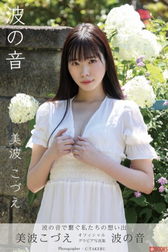 [Photobook] 美波こづえ オフィシャルグラビア写真集 波の音