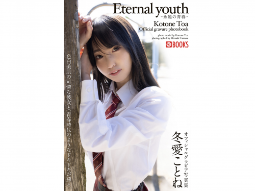 [Photobook] 冬愛ことね オフィシャルグラビア写真集 Eternal Youth 永遠の青春