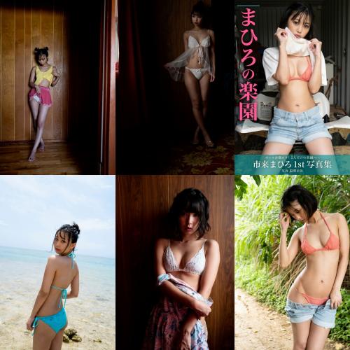 [Photobook] Mahiro Ichiki 市来まひろ – Mahiro’s Paradise まひろの楽園 (2021-08-13)