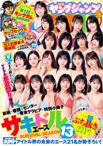 [Young Jump] 2023 No.40 水湊真白 他(JPG)